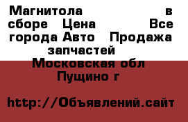 Магнитола GM opel astra H в сборе › Цена ­ 7 000 - Все города Авто » Продажа запчастей   . Московская обл.,Пущино г.